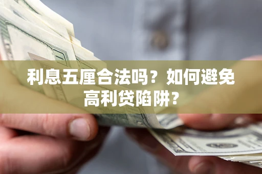 武汉利息五厘合法吗？如何避免高利贷陷阱？