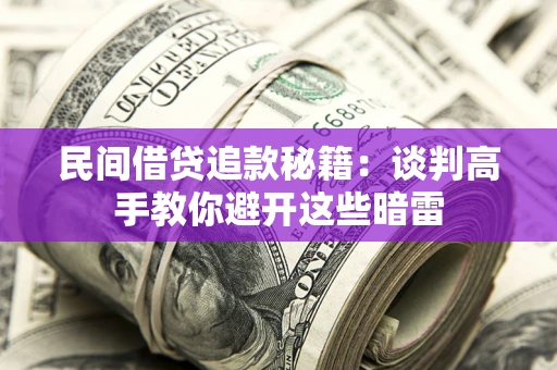 武汉民间借贷追款秘籍：谈判高手教你避开这些暗雷
