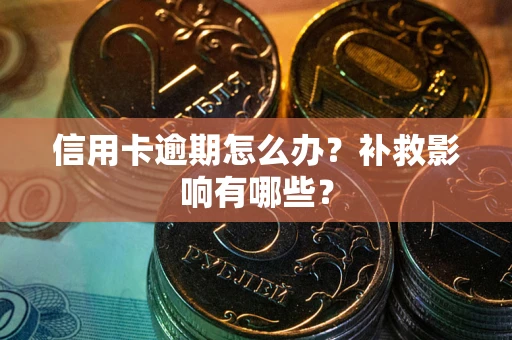 武汉信用卡逾期怎么办？补救影响有哪些？