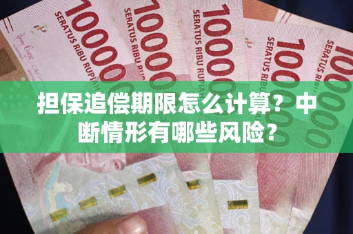 武汉担保追偿期限怎么计算？中断情形有哪些风险？