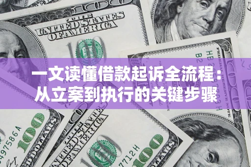 武汉一文读懂借款起诉全流程：从立案到执行的关键步骤