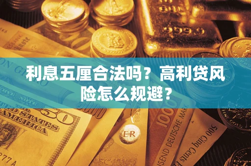 武汉利息五厘合法吗？高利贷风险怎么规避？