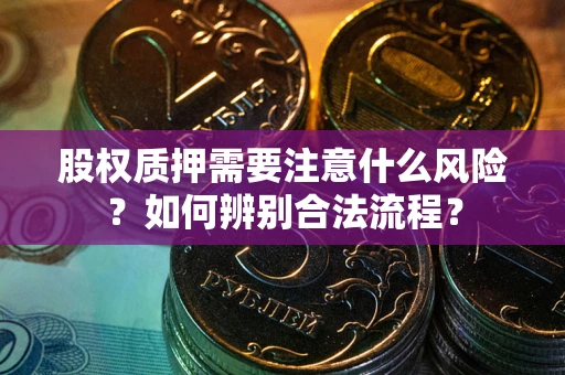 武汉股权质押需要注意什么风险？如何辨别合法流程？