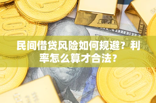 武汉民间借贷风险如何规避？利率怎么算才合法？