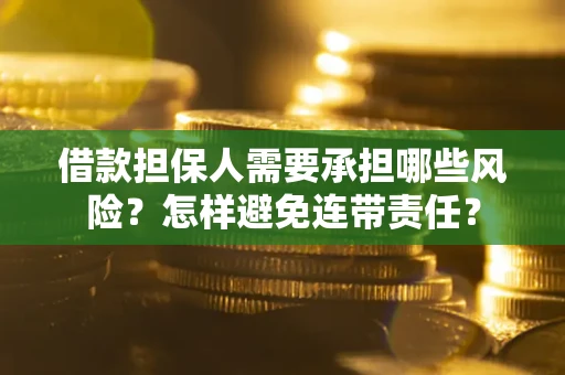 武汉借款担保人需要承担哪些风险？怎样避免连带责任？