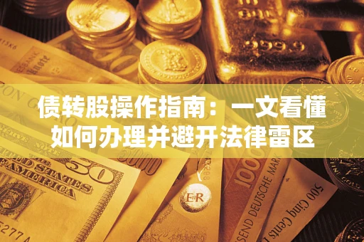 武汉债转股操作指南：一文看懂如何办理并避开法律雷区