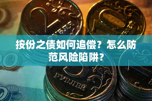 武汉按份之债如何追偿？怎么防范风险陷阱？