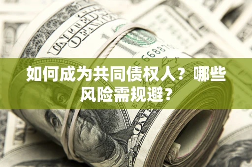 武汉如何成为共同债权人？哪些风险需规避？