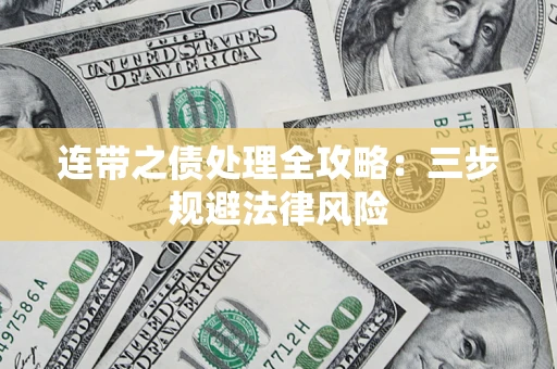 武汉连带之债处理全攻略：三步规避法律风险