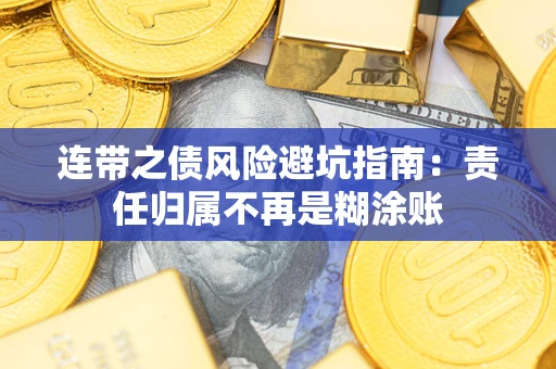 武汉连带之债风险避坑指南：责任归属不再是糊涂账