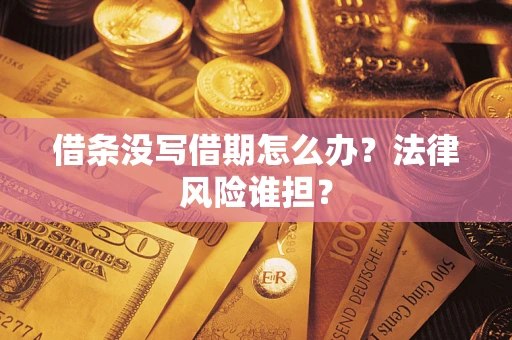 武汉借条没写借期怎么办？法律风险谁担？
